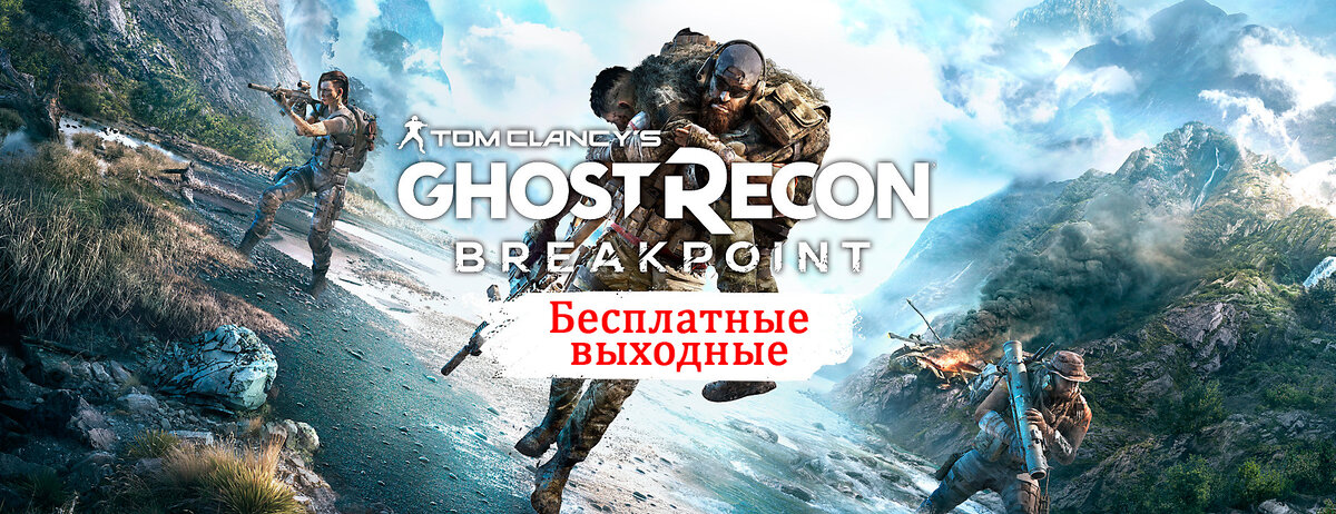 Бесплатные выходные от Ubisoft Clancy's Ghost Recon® Breakpoing
