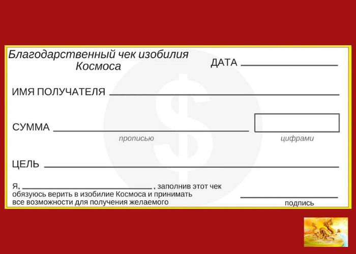 Чек изобилия
