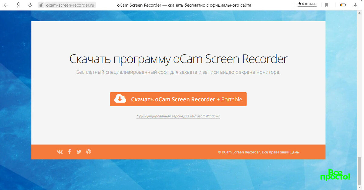                                                      Скачать oCam Screen Recorder + Portable