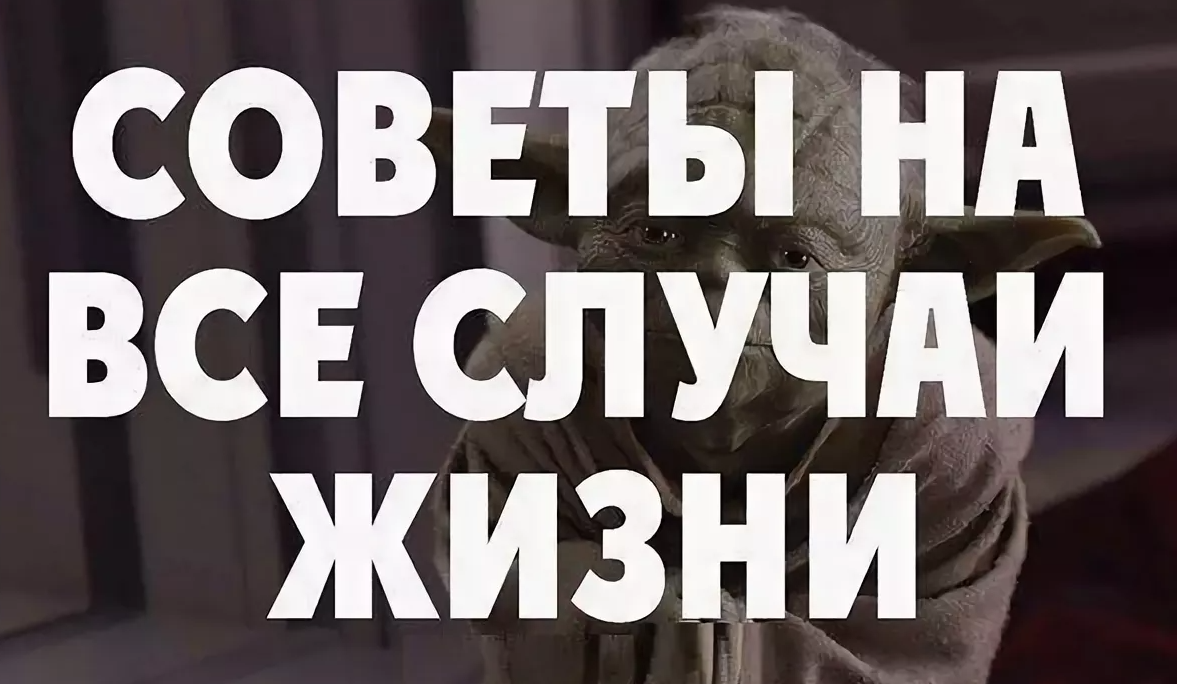 Текст на все случаи жизни. Советы на все случаи жизни. Полезные советы. Советы надпись. На все случаи жизни