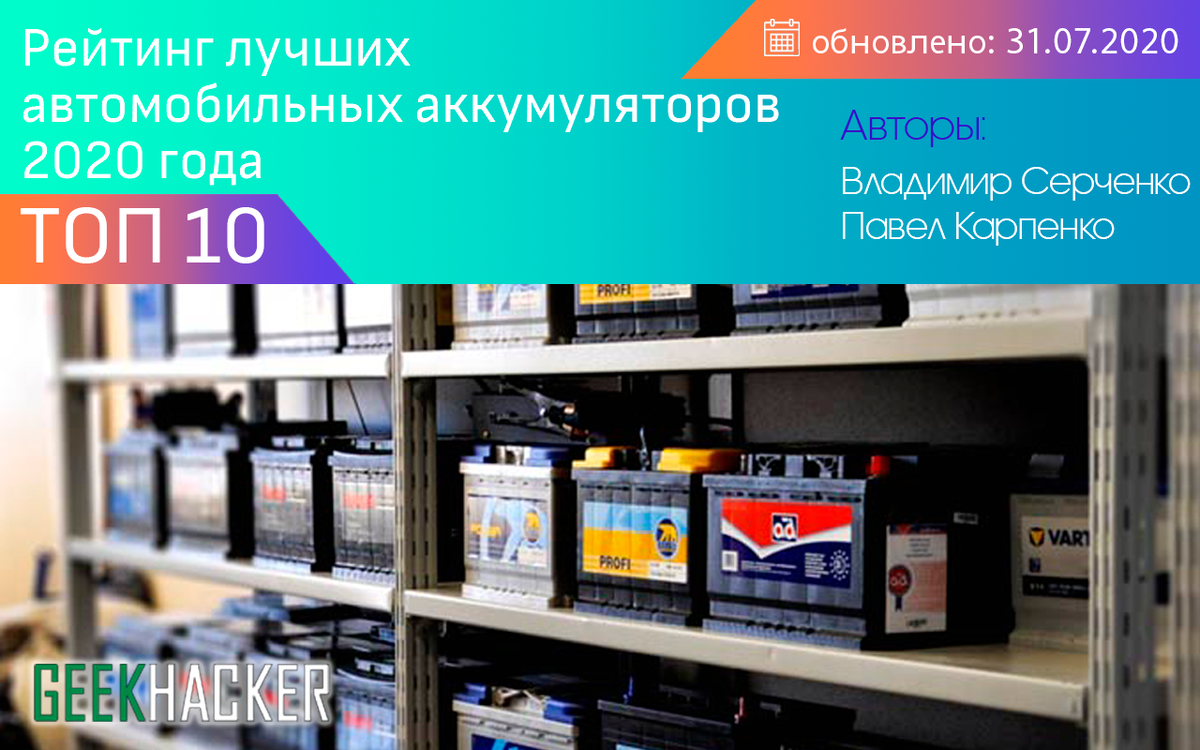 ТОП-10 Лучших аккумуляторов для авто - Рейтинг 2020 +Отзывы | КРОТ.NET -  Еженедельный Журнал | Дзен