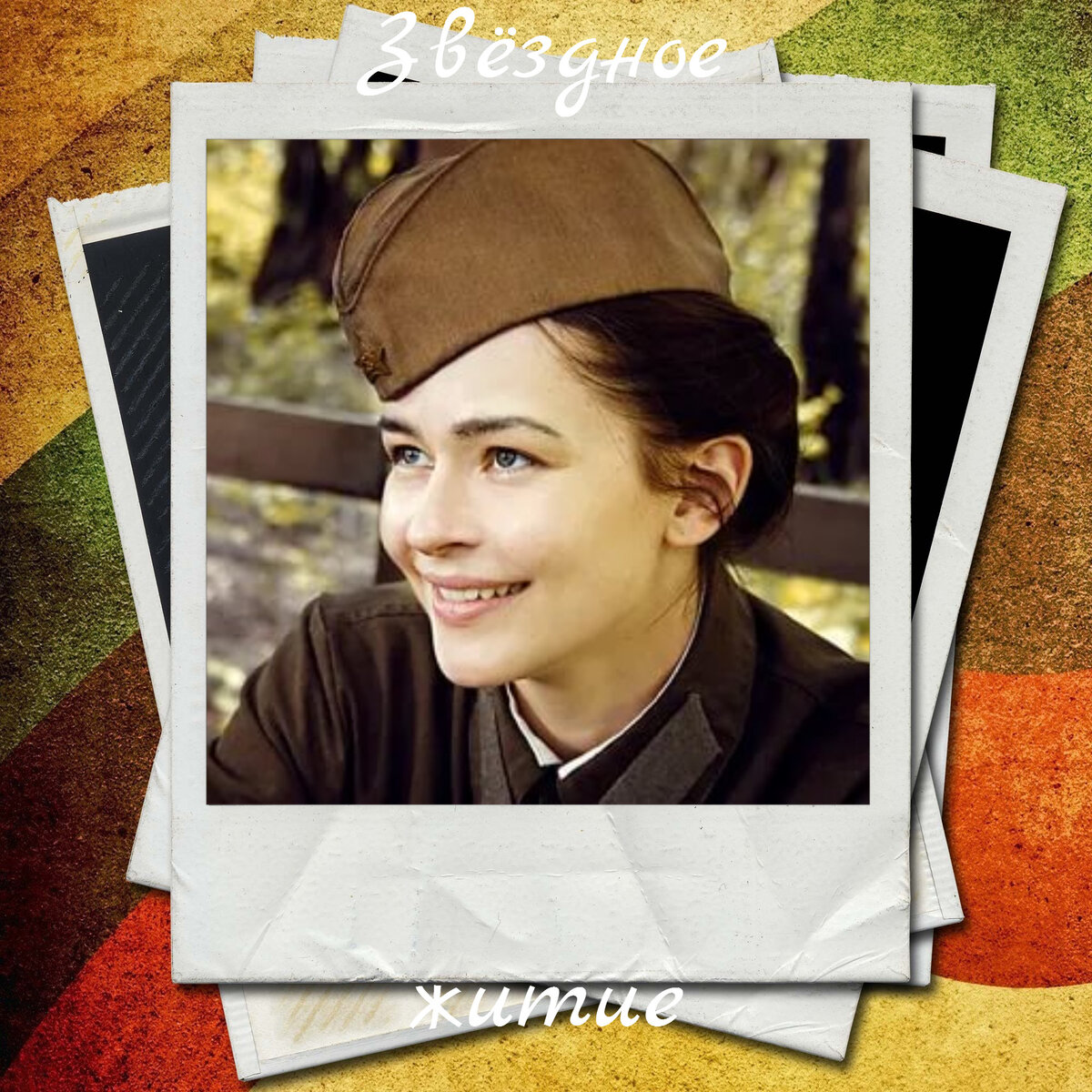 В фильме "Битва за Севастополь"