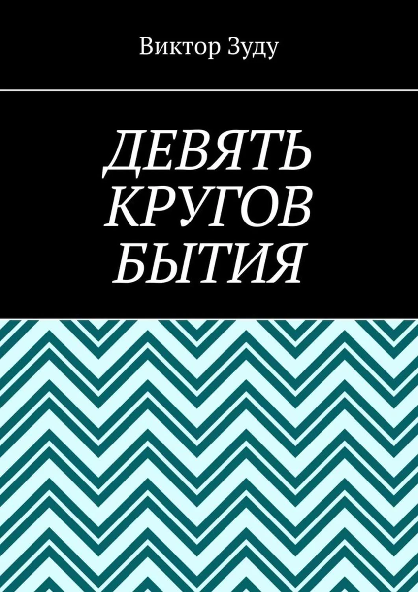 ДЕВЯТЬ КРУГОВ БЫТИЯ | Виктор Николаев | Дзен