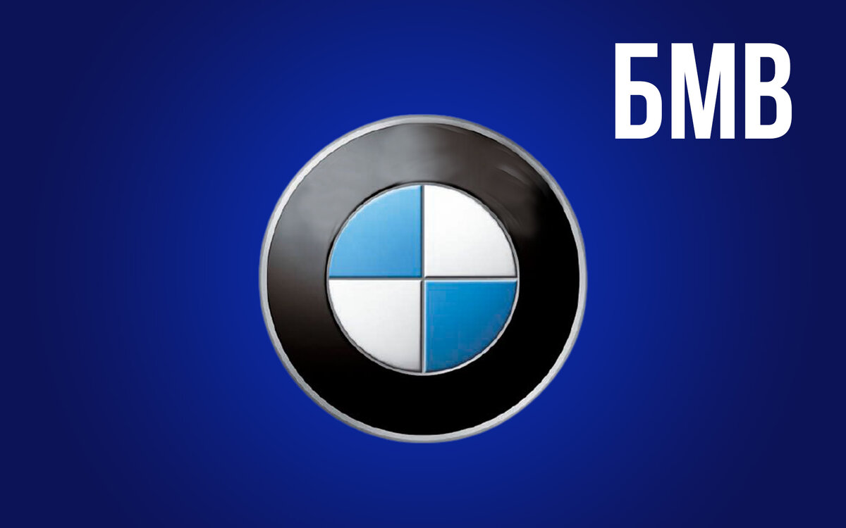 БМВ