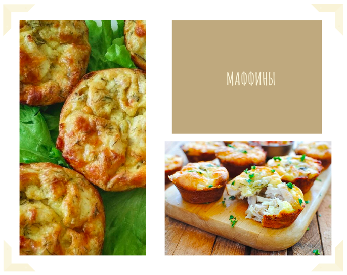 Примеры приготовления мафиннов