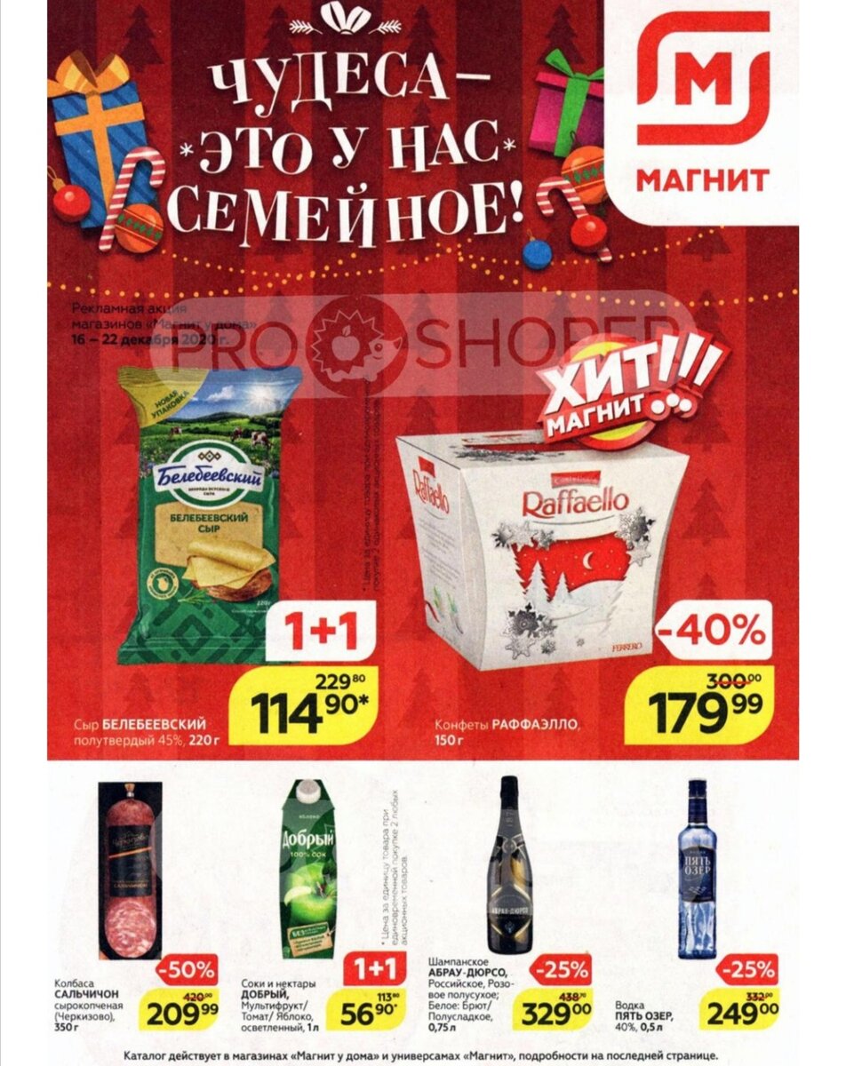 Акция в Магните с 16 по 22 декабря. Фото с сайта Магнит. 