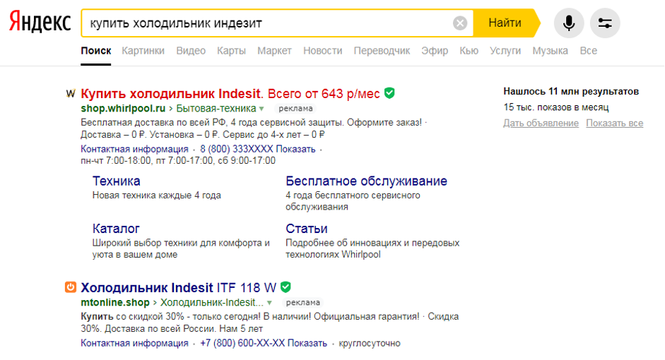 В контекстной рекламе обычно используют запросы типа «холодильник индезит» или фразы со словами «купить», «заказать»