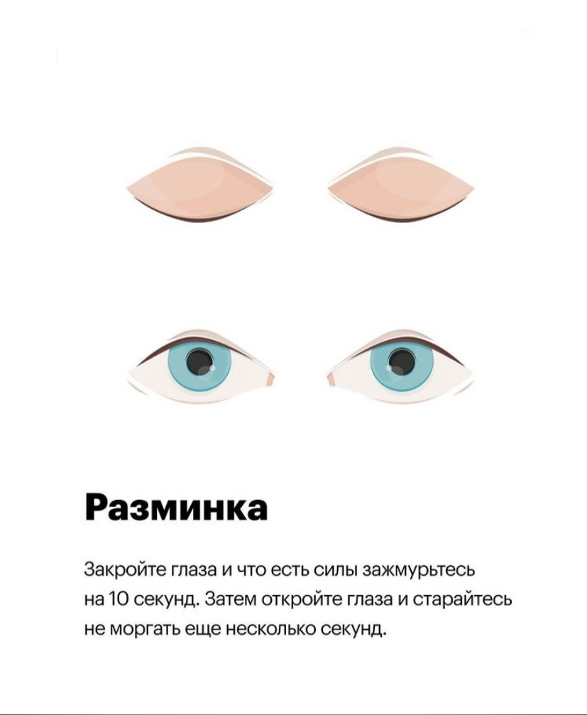 Разминка для глаз