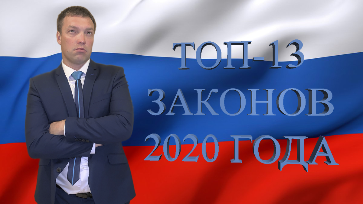 Закон 2020 год