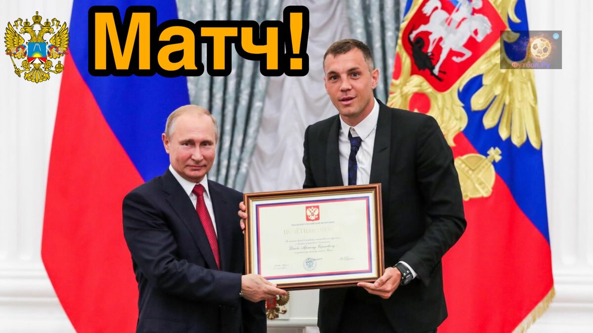 В. Путин и А. Дзюба