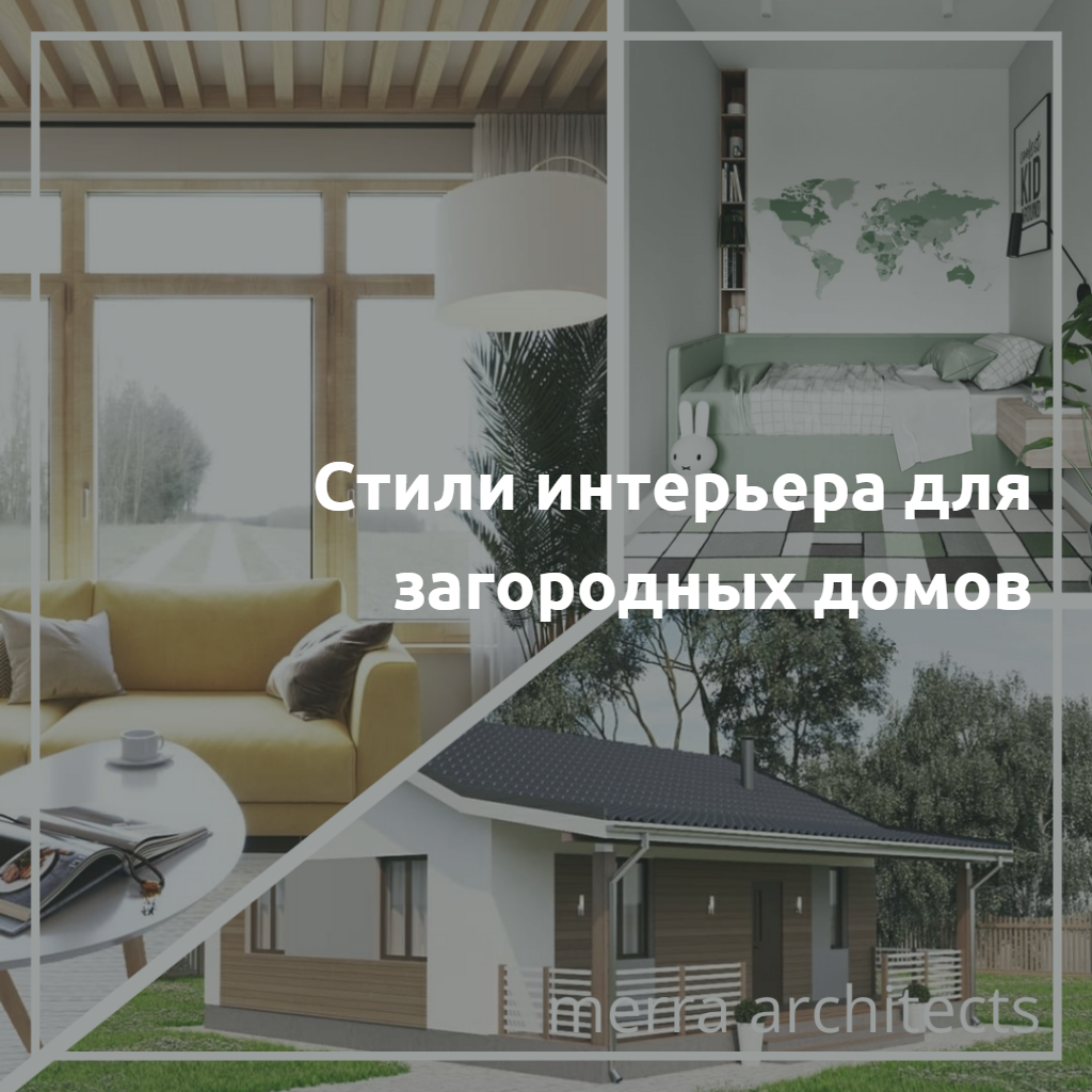 Стили интерьера для загородных домов