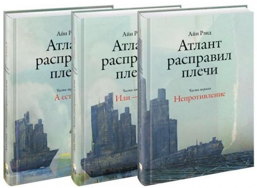 Айн рэнд атлант расправил плечи fb2. Айн Рэнд Атлант расправил плечи. Рэнд Айн: Атлант расправил плечи. В 3-Х томах. Атлант расправил плечи Айн Рэнд книга.