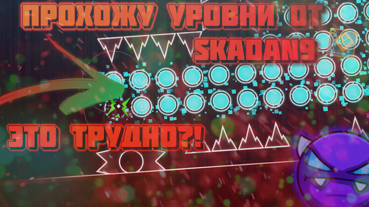 На заднем фоне можно увидеть челлендж уровень😯