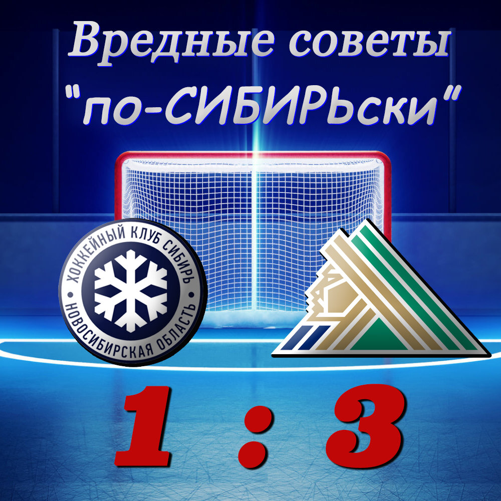 Сибирь потерпела третье поражение от Салавата Юлаева в этом сезоне.