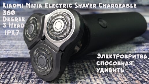 Электрическая бритва Xiaomi Mijia Electric Shaver 360 3 Head