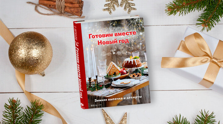 Ольга Аветисьянц «Готовим вместе Новый год»