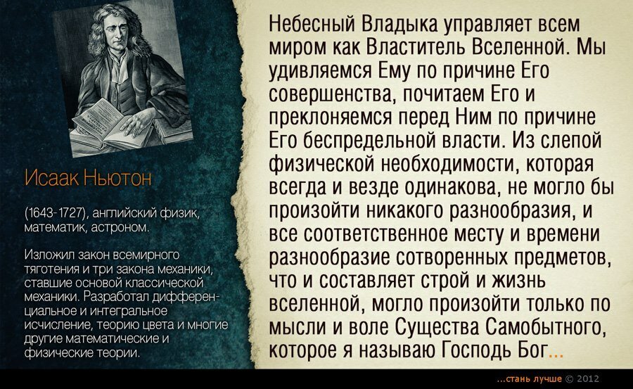 Наука верит в бога. Цитаты Ньютона о Боге. Ньютон о Боге и вере. Цитаты ученых о Боге. Высказывания ученых о Боге и вере