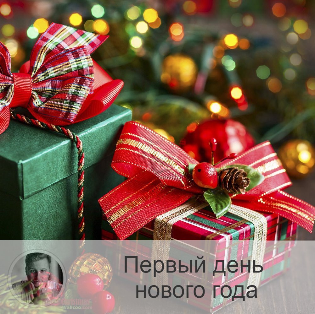 Подписывайтесь на наш канал, друзья!
Друзья! С наступившим вас 2021 годом!
Чем же заняться в первый день наступившего года, в такой важный день, когда мы полны ожиданий, вдохновения, новых эмоций и предвкушения всего самого лучшего?

Есть некоторые ритуалы, которые можно произвести, чтобы настроиться на благополучие и успех.
1.    Подумайте о своём здоровье, внешнем виде. Решите, что вы можете сделать и должны для того, чтобы улучшить своё самочувствие. И свои умственные способности в том числе (пройти обучение?).
2.    Бережно отнеситесь к деньгам, не стоит их тратить направо и налево.
Не будьте транжирой, но и не скупым. При необходимости каких-то трат расставайтесь с деньгами в полной уверенности, что они вернутся к вам. Спокойно.
3.    Отдайте всем их подарки. Все, что вы не успели подарить, лучше раздать именно 1-го января. Дарите радость. И она к вам вернётся.
4.    Поменяйте свой кошелёк. Если у вас есть на примете новый кошелёк, то настало время начать его использовать. Но если такого нет, то не нужно покупать его именно сегодня. Лучше, если цвет кошелька красный или золотой.
5.    Не забывайте о символе года. Если у вас есть фигурка с Быком, то ставьте её на видное место, вспоминайте её почаще, можете с ней разговаривать и просить вам помочь.

Делитесь в комментариях, друзья, что вы собрались делать сегодня? Что вы уже успели сделать?

Как прошёл ваш праздник?