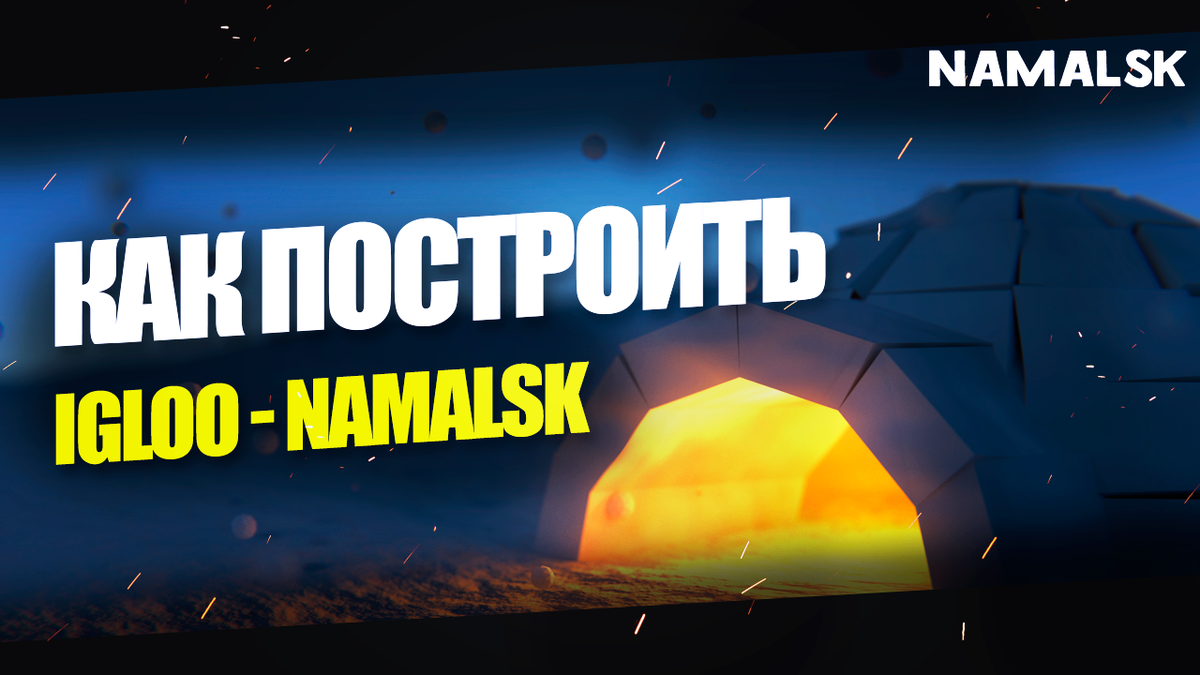 КАК ПОСТРОИТЬ IGLOO В DAYZ NAMALSK BLACKWOOD