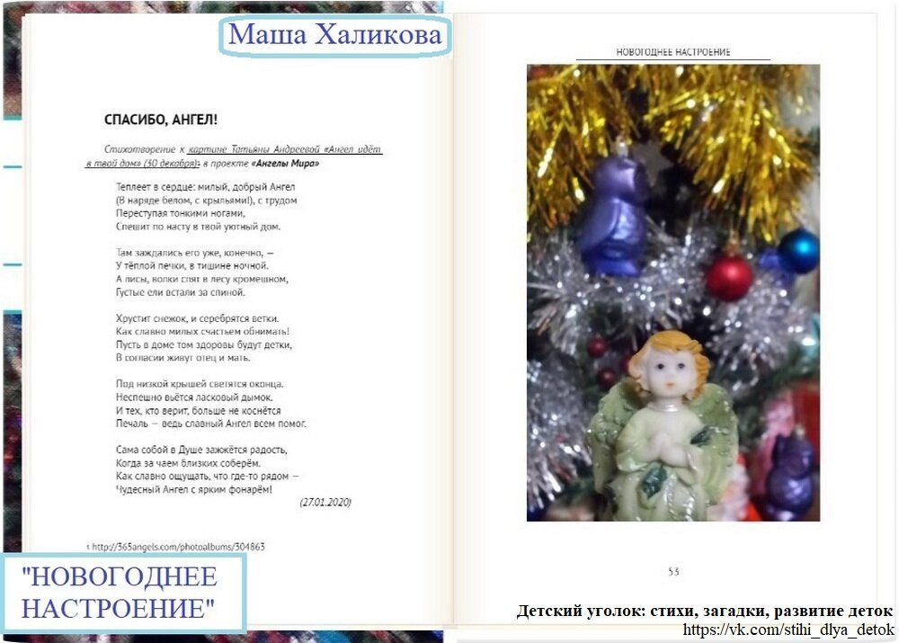 Разворот из моей книги "Новогоднее настроение" (стихи для детей, 2020) со стихотворением "Рождественский Ангел" (в первоначальном варианте - "Спасибо, Ангел").