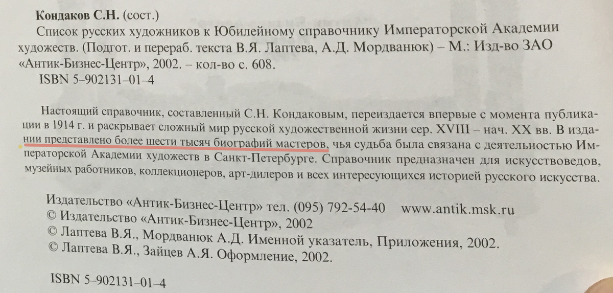 Кондаков С.Н. список русских художников к Юбилейному справочнику Императорской Академии художеств.
