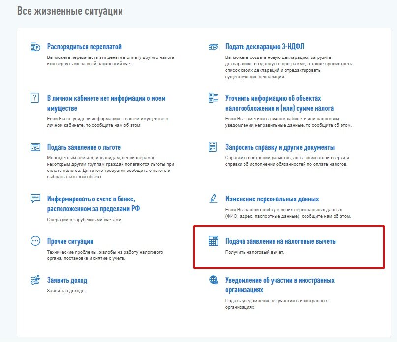 Далее выбираете "Подача заявления на налоговые вычеты"