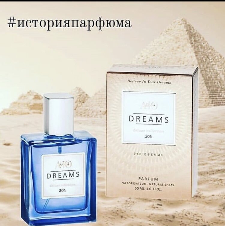 🔴🔴🔴История парфюм❗️
 Согласитесь, ведь не возможно любить что то, не зная об этом совершенно ни чего 😉
—
 Зарождение духов в Древнем Египте.
 Считается, что первые ароматные композиции появились в Древнем Египте. Не исключено, что традиции изготовления духов египтяне переняли из Месопотамии. В одной из киинописных табличек от второго тысячелетия до н.э. были найдены сведения о женщине-парфюмере по имени Таппути. Поскольку подобной информации расшифровано было очень мало, основные данные берут с папирусов Древнего Египта.
—
 На тот момент существовало 2 вида парфюмерии.
🌀Храмовая.
 В религиозных обрядах для придания дыму особого запаха сжигались различные сорта ароматических веществ. С помощью сладких благовоний привлекали богов и отталкивали злых духов, виновников чумы и других болезней.
🌀Народная.
 Бытовая парфюмерия была представлена ароматическими маслами. Состав наносили на кожу вместо солнцезащитного средства. Мужская и дамская элиты египетского общества использовали аромат линий, чтобы обозначить свой статус.
—
 Предположительно, изготовлением парфюмерии занимались на Ближнем Востоке в израильских городах Эн-Геди и Эн-Бокек. Специализировались там на производстве ароматов из афарсемона. Ценные мази на основе загадочного растения употребляли для помазания царей. Рецепт изготовления продукта хранился в строжайшей тайне.
—
 Другие парфюмерные вещества использовались в храмах в качестве благовоний и мазей. Богатые люди применяли пахучие смеси для ухода за телом и получения удовольствия.
—
 Одним из доступных способов добывания эфирных масел того времени являлось прессование. Растения измельчали, затем, после добавления воды, отжимали. По истечении некоторого времени масло всплывало на поверхность.