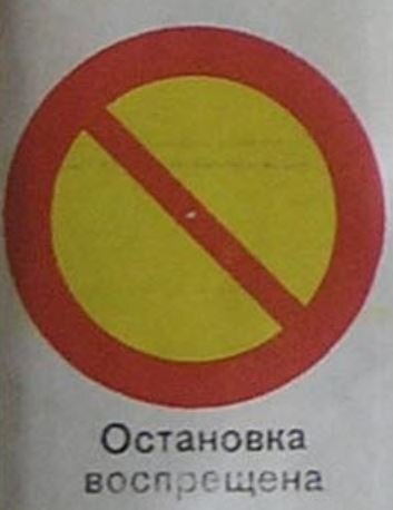 Остановка запрещена