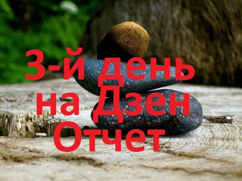 День третий