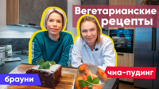 Рецепт Брауни. Вегетарианская кухня для полезного питания.