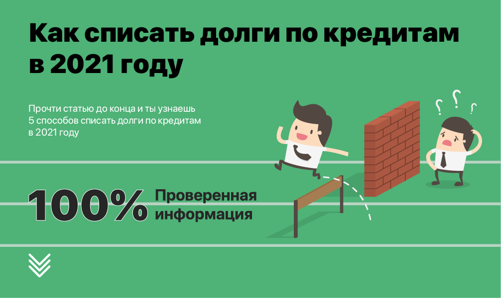 Списание долгов. Списать долги по кредитам. Долги по кредитным картам. Как списать долги по кредитам.