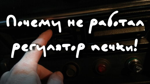 Добиваемся максимальной температуры в салоне от печки - Салон - Украинский Автоклуб ВАЗ