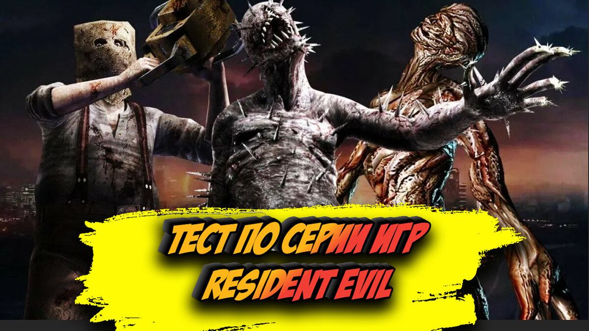Тест по серии Resident Evil