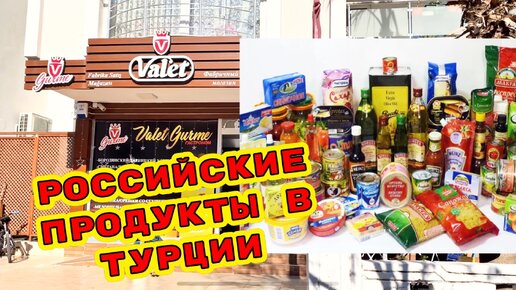 РОССИЙСКИЕ ПРОДУКТЫ В ТУРЦИИ. ГДЕ КУПИТЬ КОЛБАСУ И СЕЛЕДКУ В АНТАЛИИ?