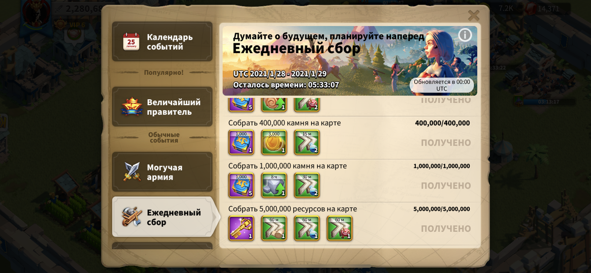 RoK - Эвент - Ежедневный сбор