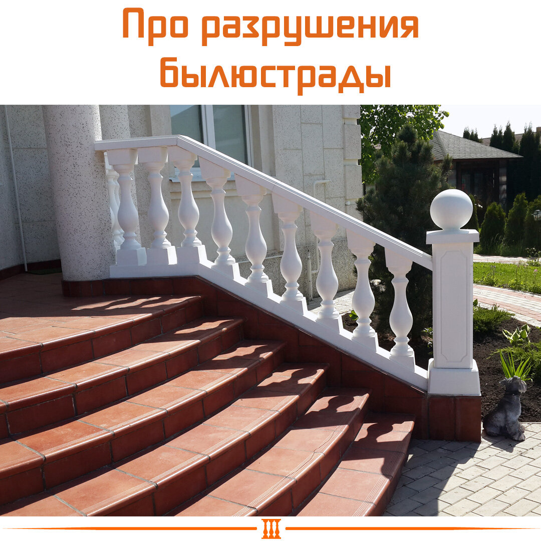 разрушение балясин
