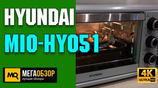 Hyundai MIO-HY051 обзор. Недорогая мини-печь