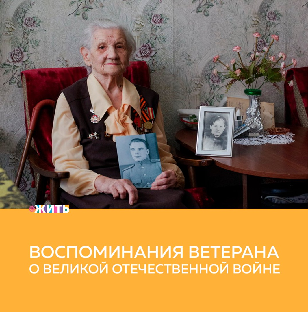 В преддверии 23 февраля мы предлагаем вспомнить тех, кто ценой своей жизни защищал нашу родину. Ведь Великая Отечественная война затронула каждый дом, каждого человека нашей огромной страны. К сожалению, с каждым годом, все меньше остаётся участников этих событий, которые могут передать рассказы об ужасах того времени нашему поколению для того, чтобы мы помнили свою историю🙌 
95-летняя Екатерина Гусева прошла войну пулемётчицей. На фронт ее призвали в 1943 году, когда ей только исполнилось 18 лет. Сама женщина говорит об этих событиях: «Мне кажется, никто вам про войну не скажет хорошего. Все время тревоги, все время у пулемета проводили. Спать было некогда,  ляжешь – тревога, встаешь – опять тревога. Что хорошего?».

Екатерина рассказывает, что плакала, когда ее призвали в армию, поскольку была совсем молодой. И все же она дошла от Сталинграда до Берлина.

Женщина повидала и ужасы войны, и человеческую доброту. До сих пор у нее свежи воспоминания о том, как воевала с ДШК пулемётом, а также о том, как в неё выстрелили. Пройдя все самые страшные события, Екатерина лично получила медаль «За отвагу» из рук маршала Жукова.

Дорогие друзья, вероятно, в каждой семье есть тот, кто застал ужасы войны. И для того, чтобы никто не забыл подвиг нашего великого народа, мы предлагаем Вам поделиться в комментариях историями своих близкий, прошедших военные годы👇

#жить #проектжить
