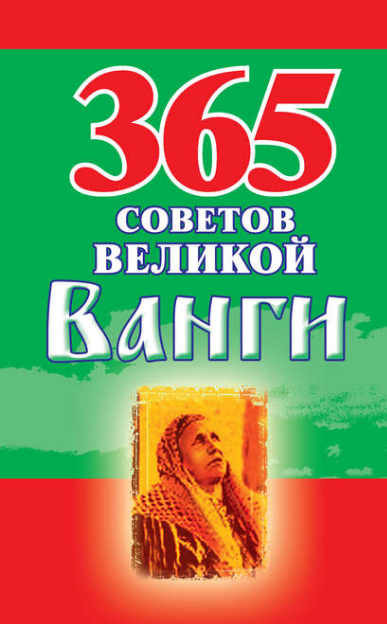 365 советов великой Ванги