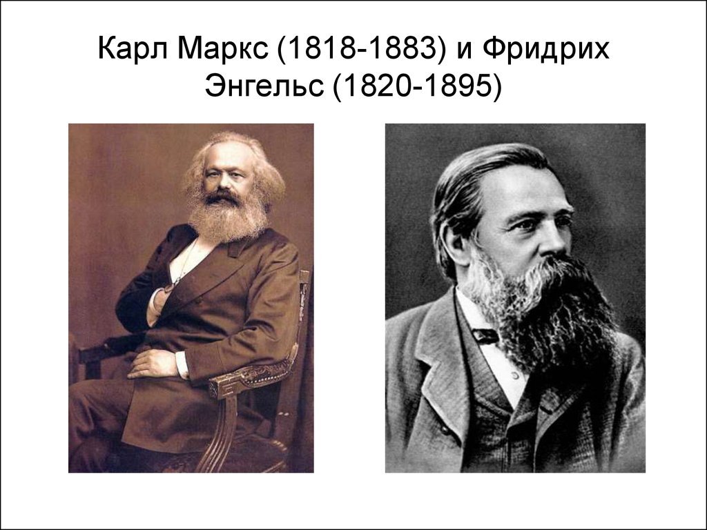 К маркс и ф энгельс фото
