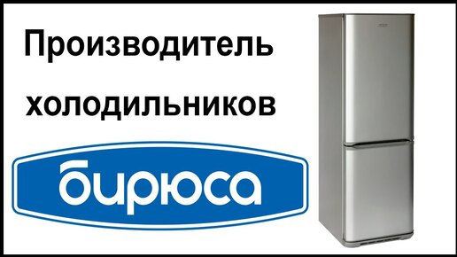 Производитель холодильников Бирюса. Где их собирают и производят?