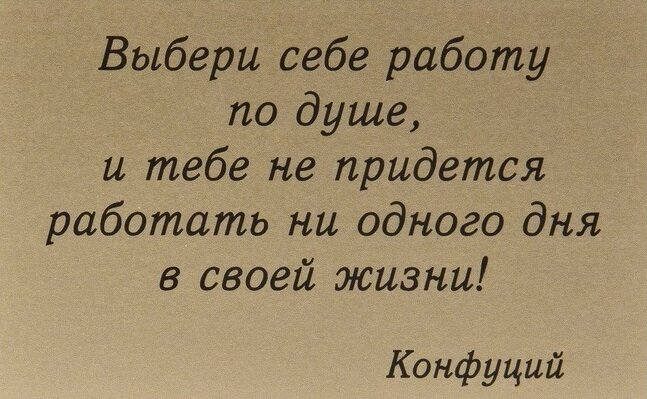 Как выбрать работу по душе