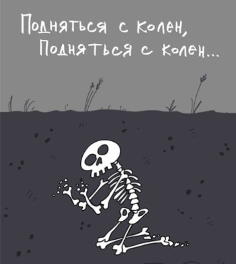 Поднял с колен. Подняться с колен карикатура.