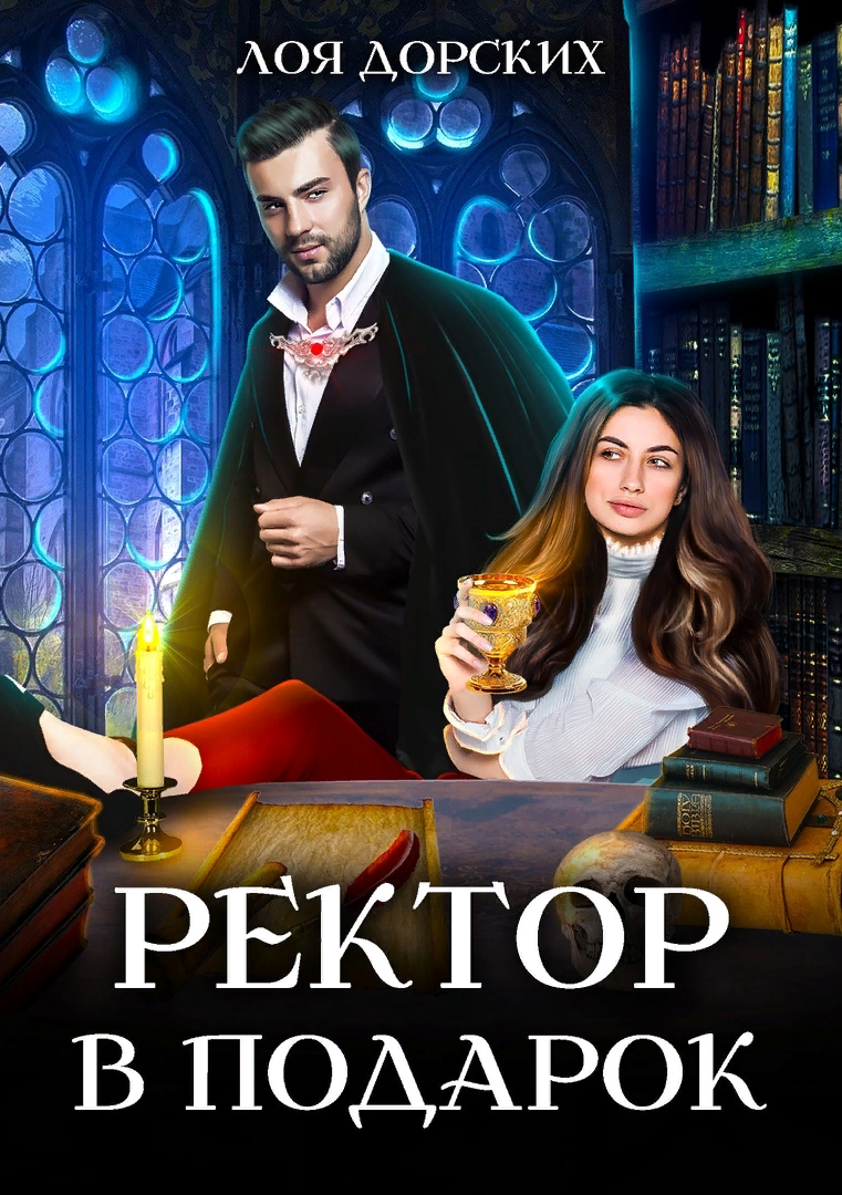 Книга ректор моей мечты. Ректор и попаданка. Приворот для ректора алиса росман. Подарок ректору. Ректор академии магии.