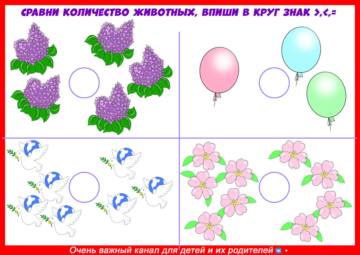 Подборка развивающих заданий на тему: больше-меньше-равно | Очень Важный  Канал Развивающие занятия | Дзен