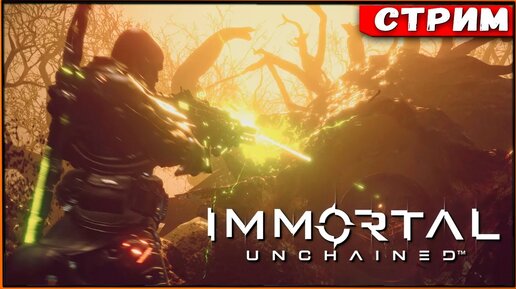 immortal Unchained - поехали в пепельный лес! [Стрим] [2k]