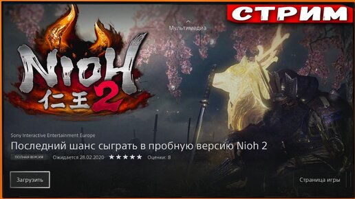 Последняя демо Nioh 2 - снова страдать... Новые боссы и локации | Coop с BabkaYozhka [Стрим]