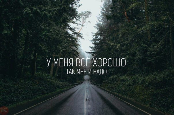 У меня все хорошо!