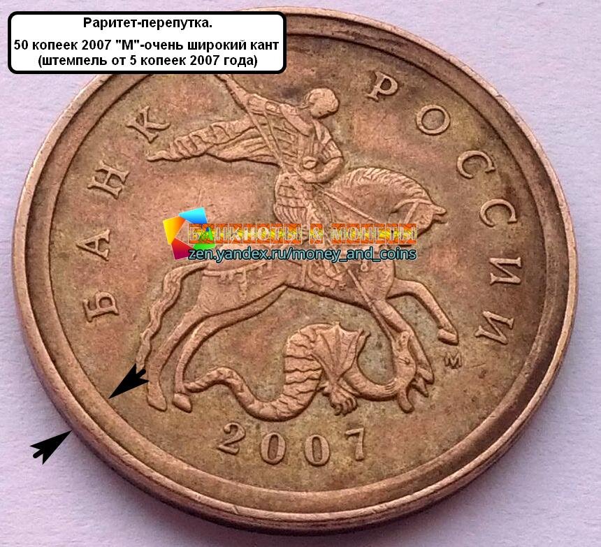 Раритет-двойной кант.50 копеек 2007 "М".