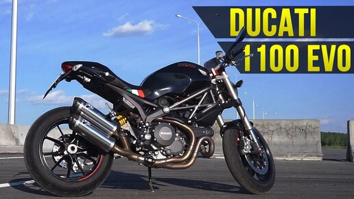 Дурная игрушка. Ducati Monster 1100 Evo Тест-драйв от Jet00CBR